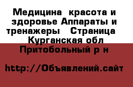 Медицина, красота и здоровье Аппараты и тренажеры - Страница 3 . Курганская обл.,Притобольный р-н